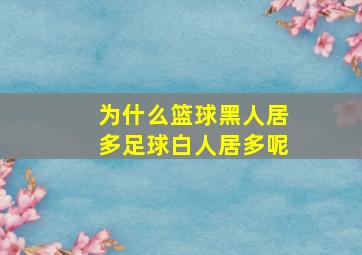 为什么篮球黑人居多足球白人居多呢