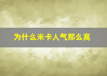 为什么米卡人气那么高