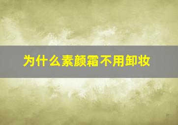 为什么素颜霜不用卸妆