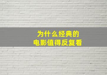 为什么经典的电影值得反复看