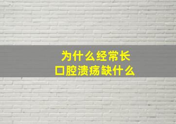 为什么经常长口腔溃疡缺什么