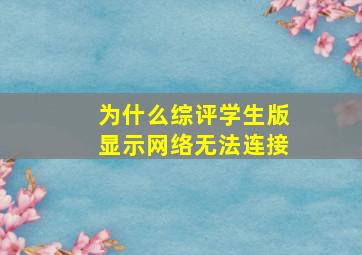 为什么综评学生版显示网络无法连接