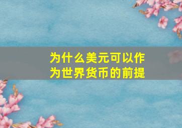 为什么美元可以作为世界货币的前提