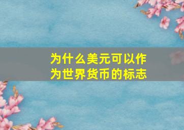 为什么美元可以作为世界货币的标志