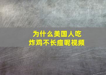 为什么美国人吃炸鸡不长痘呢视频