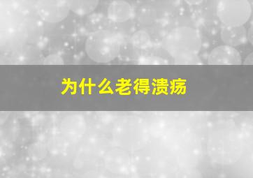 为什么老得溃疡