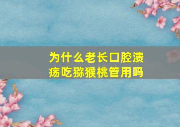 为什么老长口腔溃疡吃猕猴桃管用吗