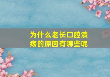 为什么老长口腔溃疡的原因有哪些呢