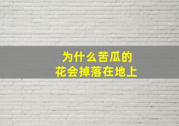 为什么苦瓜的花会掉落在地上