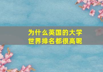 为什么英国的大学世界排名都很高呢