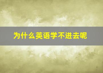 为什么英语学不进去呢