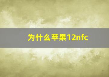 为什么苹果12nfc