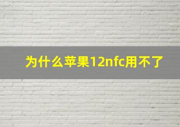 为什么苹果12nfc用不了