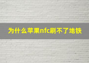 为什么苹果nfc刷不了地铁