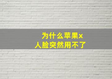 为什么苹果x人脸突然用不了