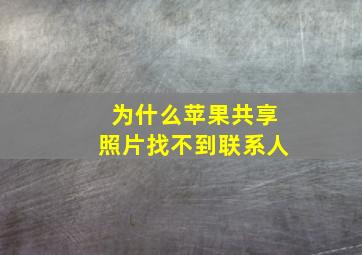 为什么苹果共享照片找不到联系人