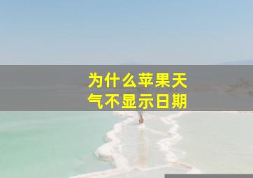 为什么苹果天气不显示日期