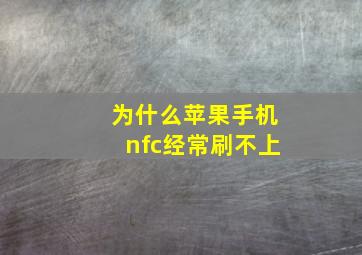 为什么苹果手机nfc经常刷不上