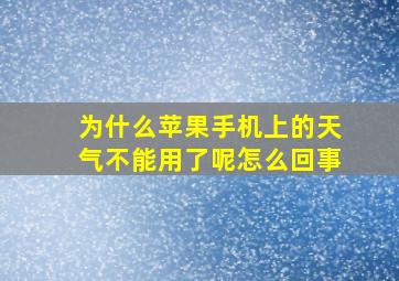 为什么苹果手机上的天气不能用了呢怎么回事