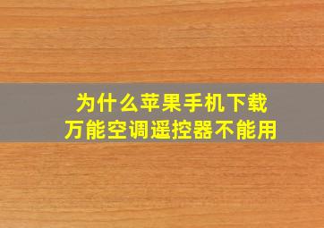 为什么苹果手机下载万能空调遥控器不能用