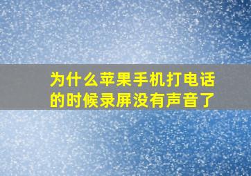 为什么苹果手机打电话的时候录屏没有声音了