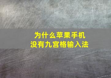 为什么苹果手机没有九宫格输入法