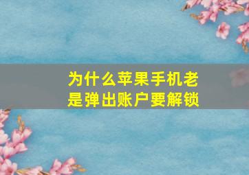 为什么苹果手机老是弹出账户要解锁