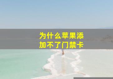 为什么苹果添加不了门禁卡