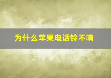 为什么苹果电话铃不响