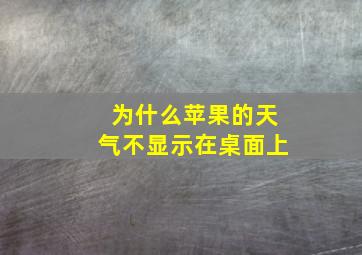 为什么苹果的天气不显示在桌面上