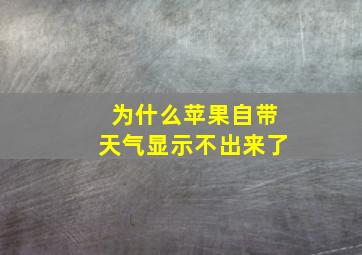 为什么苹果自带天气显示不出来了