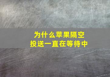 为什么苹果隔空投送一直在等待中