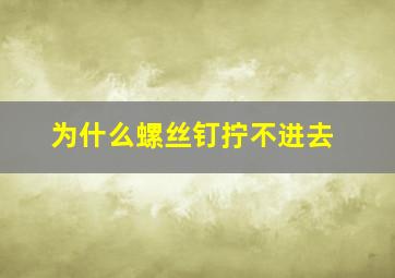 为什么螺丝钉拧不进去