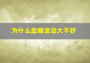 为什么血糖波动大不好