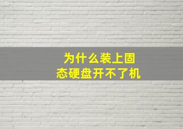 为什么装上固态硬盘开不了机