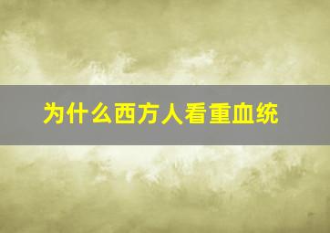 为什么西方人看重血统