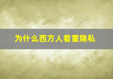 为什么西方人看重隐私