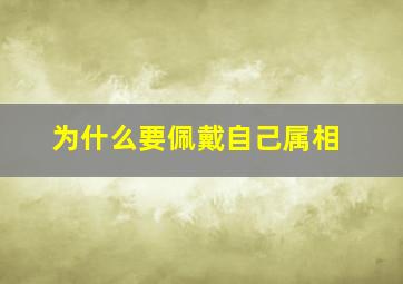 为什么要佩戴自己属相