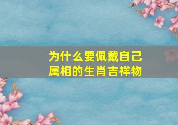 为什么要佩戴自己属相的生肖吉祥物