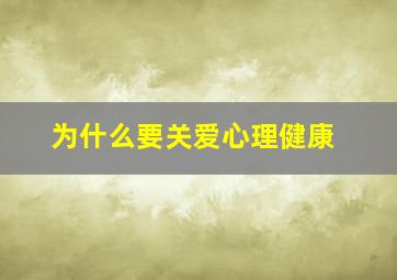 为什么要关爱心理健康