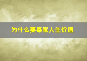 为什么要奉献人生价值