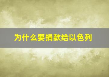 为什么要捐款给以色列