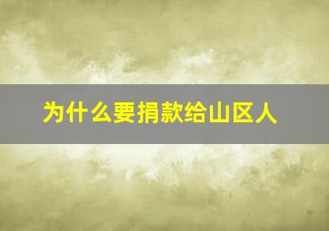 为什么要捐款给山区人