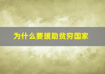 为什么要援助贫穷国家