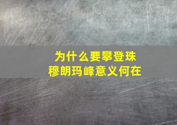 为什么要攀登珠穆朗玛峰意义何在