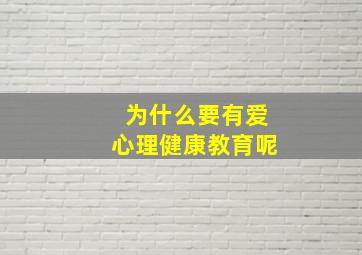 为什么要有爱心理健康教育呢