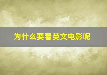 为什么要看英文电影呢