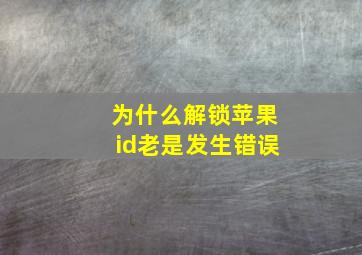 为什么解锁苹果id老是发生错误