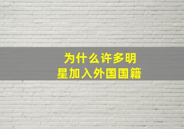 为什么许多明星加入外国国籍