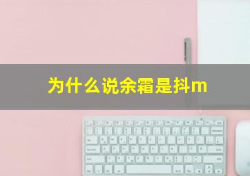 为什么说余霜是抖m